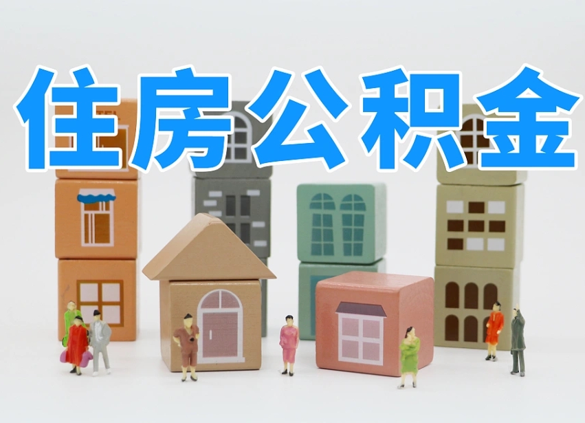 济南温州公积金提取代办（温州提取住房公积金需要什么材料）
